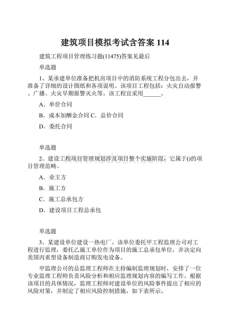 建筑项目模拟考试含答案114.docx