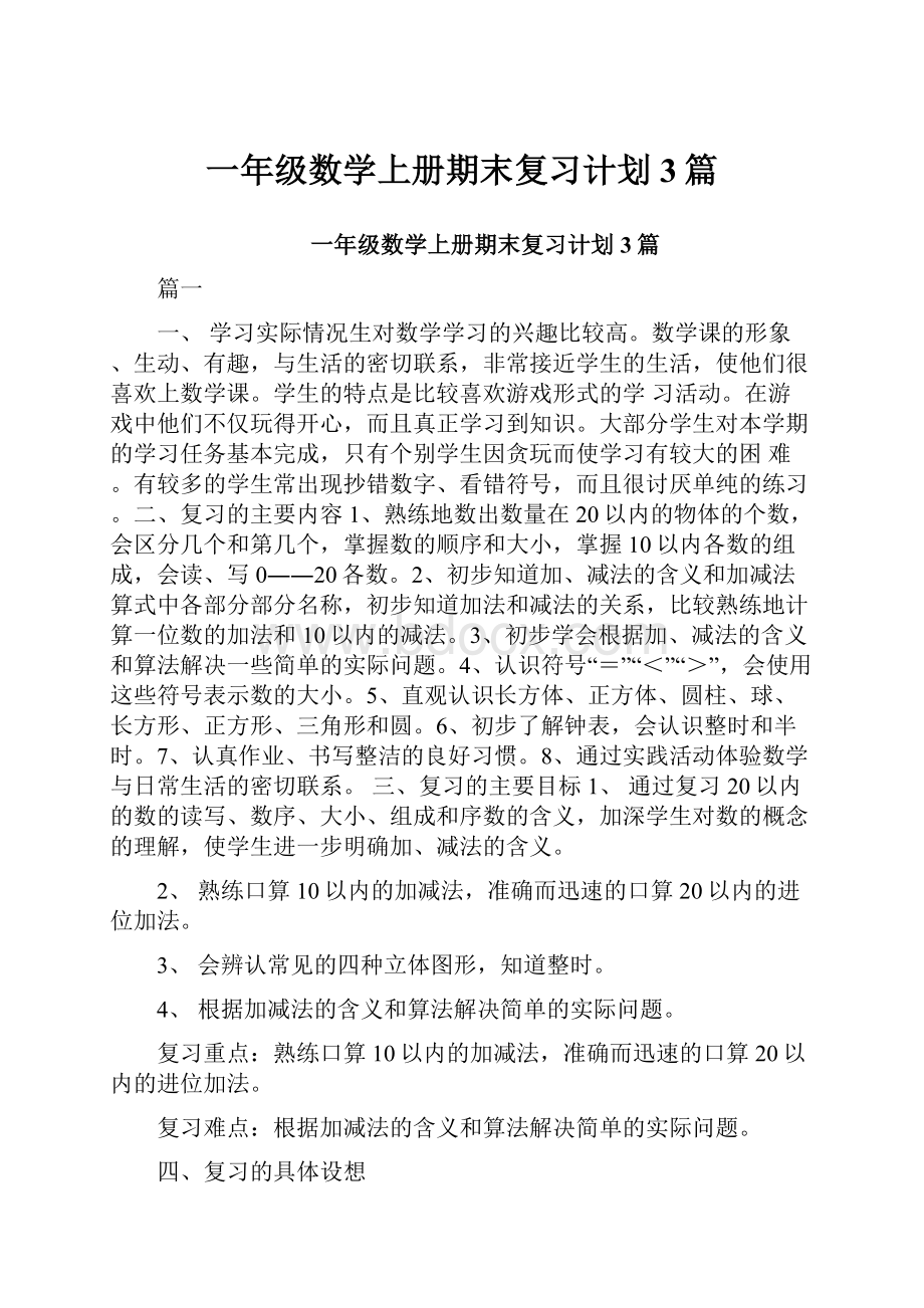 一年级数学上册期末复习计划3篇.docx