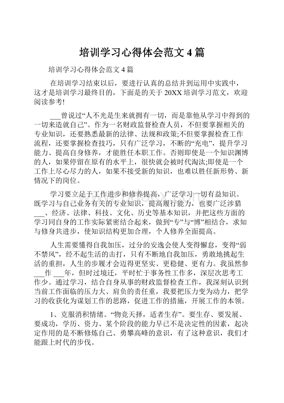 培训学习心得体会范文4篇.docx