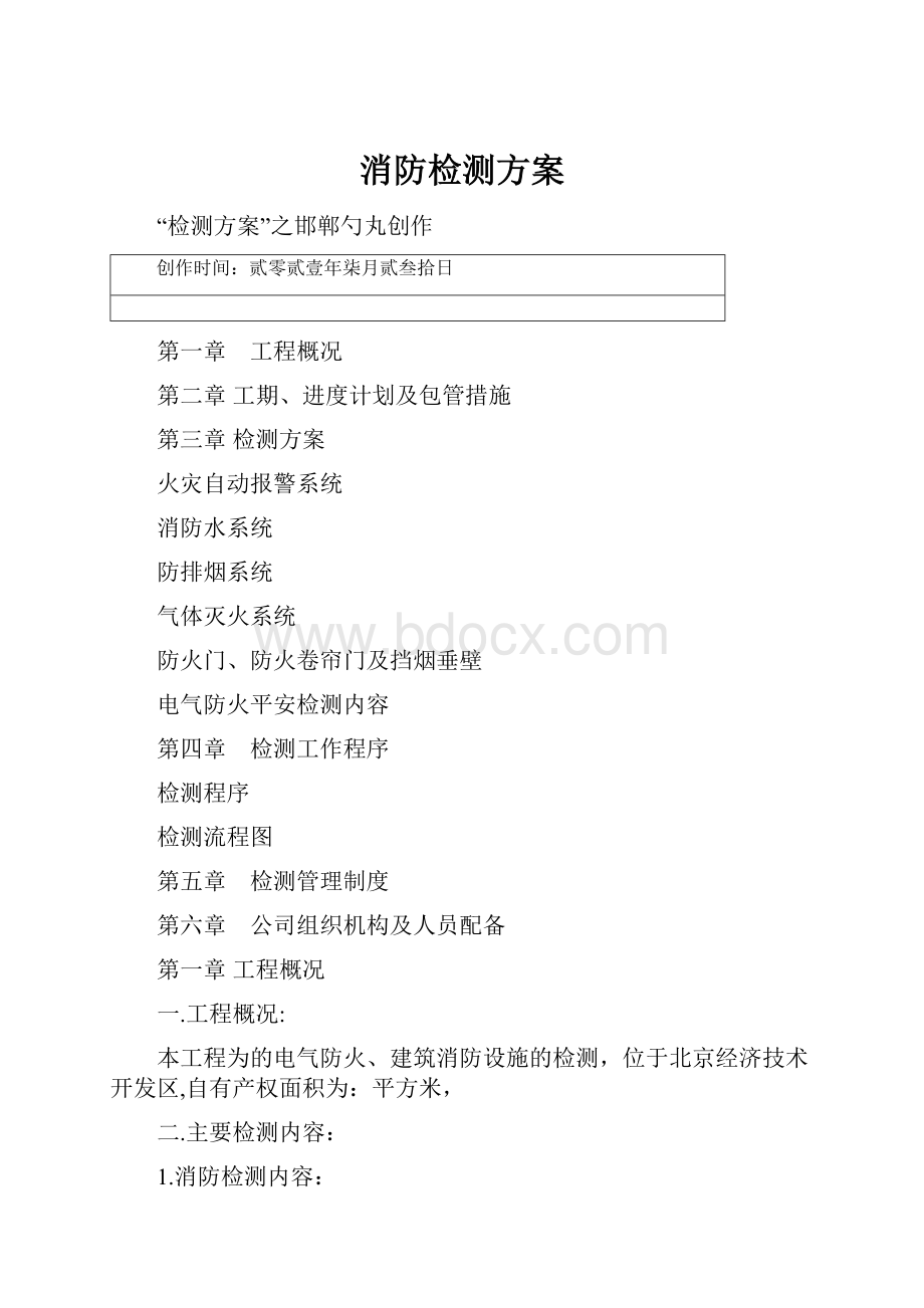 消防检测方案.docx