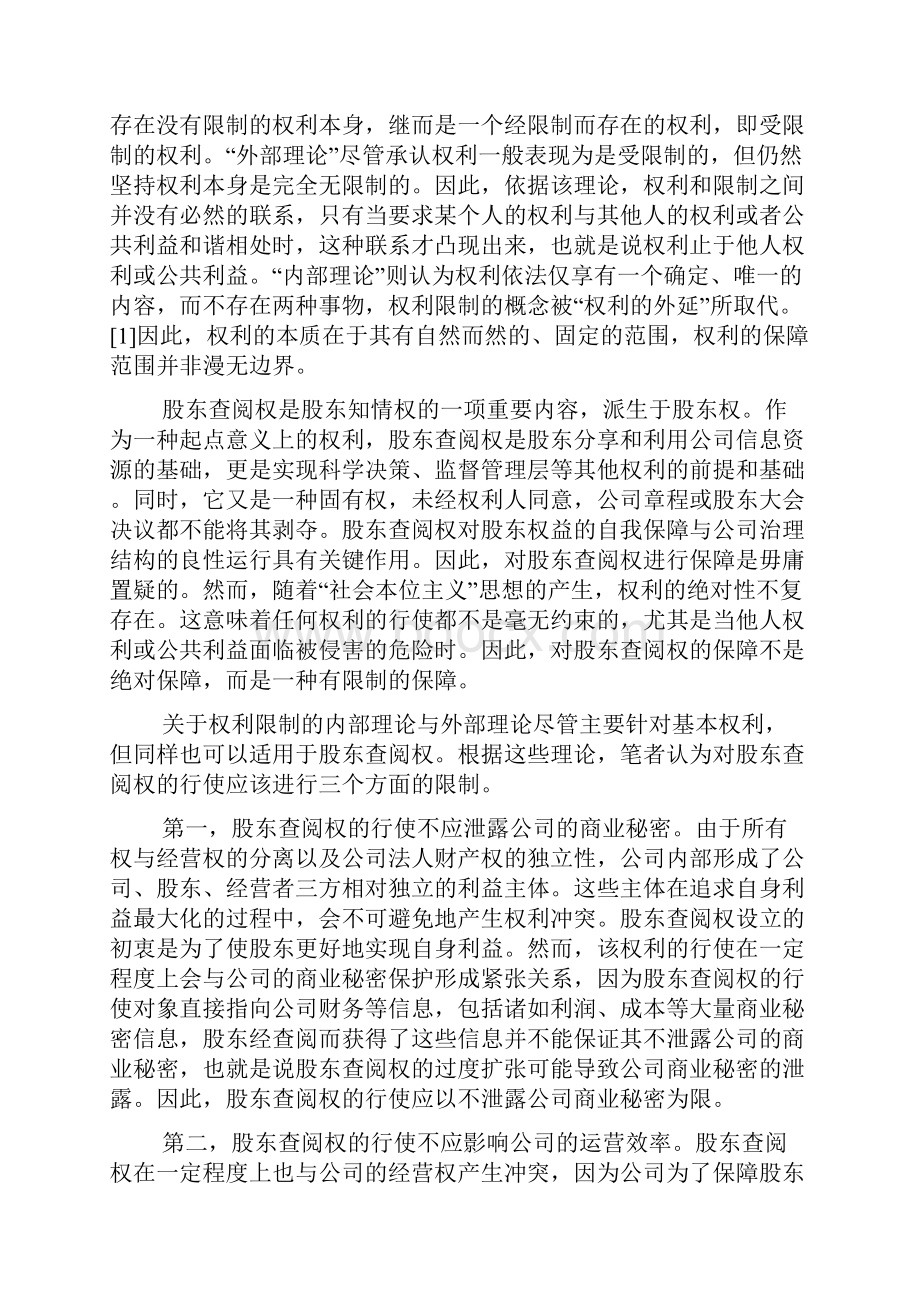 股东知情权的限制与保障以股东查阅权为例.docx_第2页