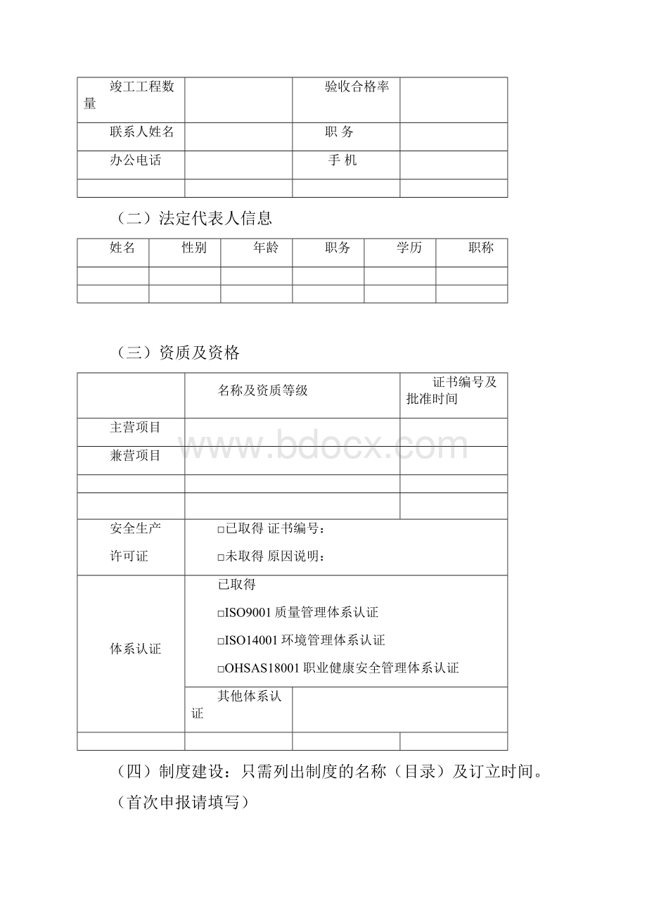 北京建设行业诚信企业评定申请书.docx_第3页