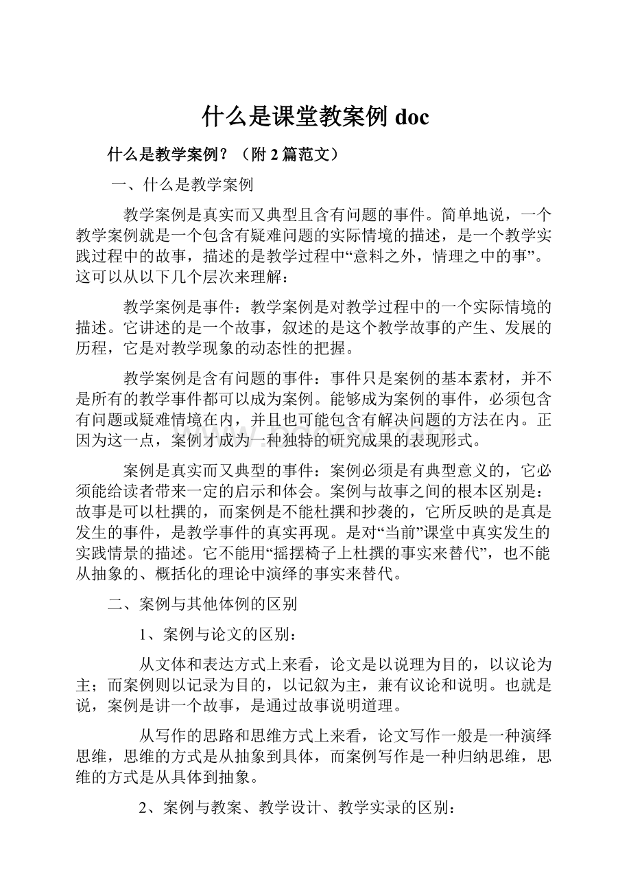 什么是课堂教案例doc.docx_第1页