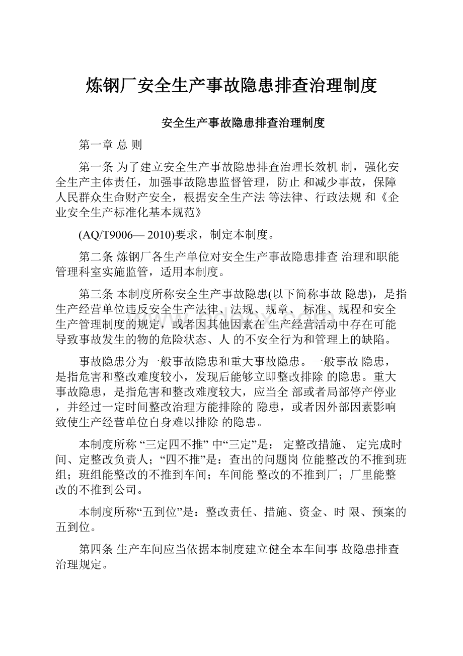 炼钢厂安全生产事故隐患排查治理制度.docx