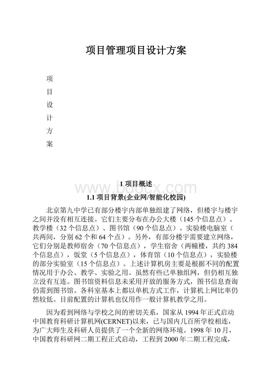 项目管理项目设计方案.docx