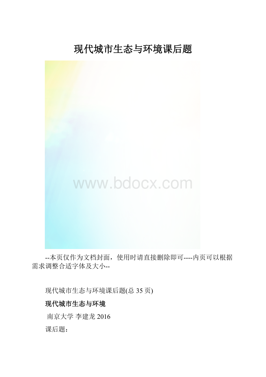 现代城市生态与环境课后题.docx