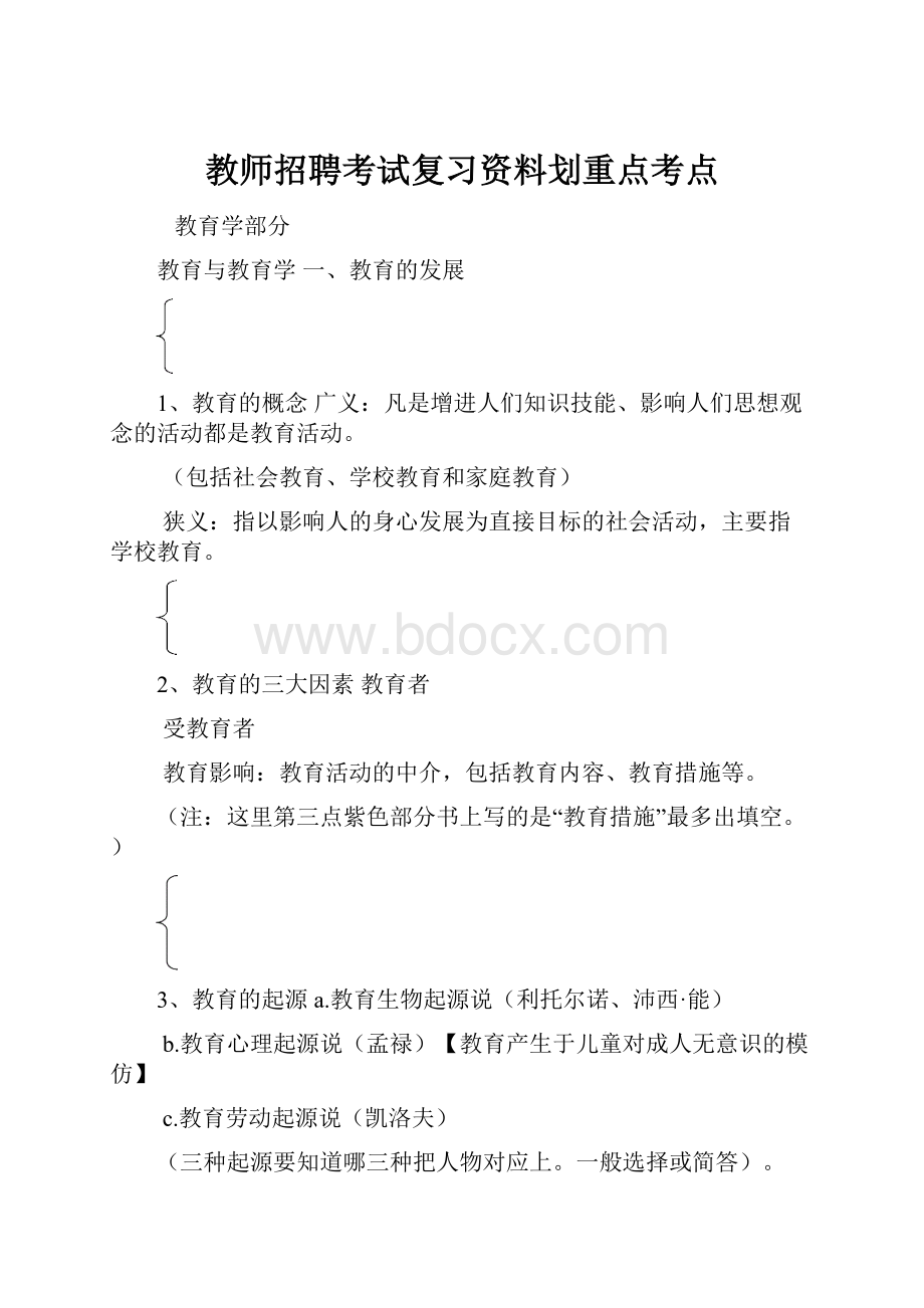 教师招聘考试复习资料划重点考点.docx