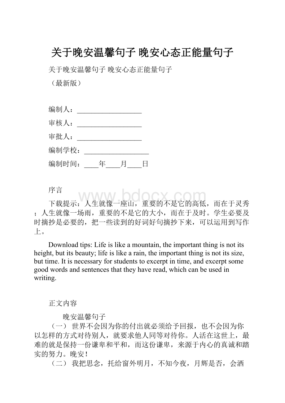 关于晚安温馨句子 晚安心态正能量句子.docx_第1页