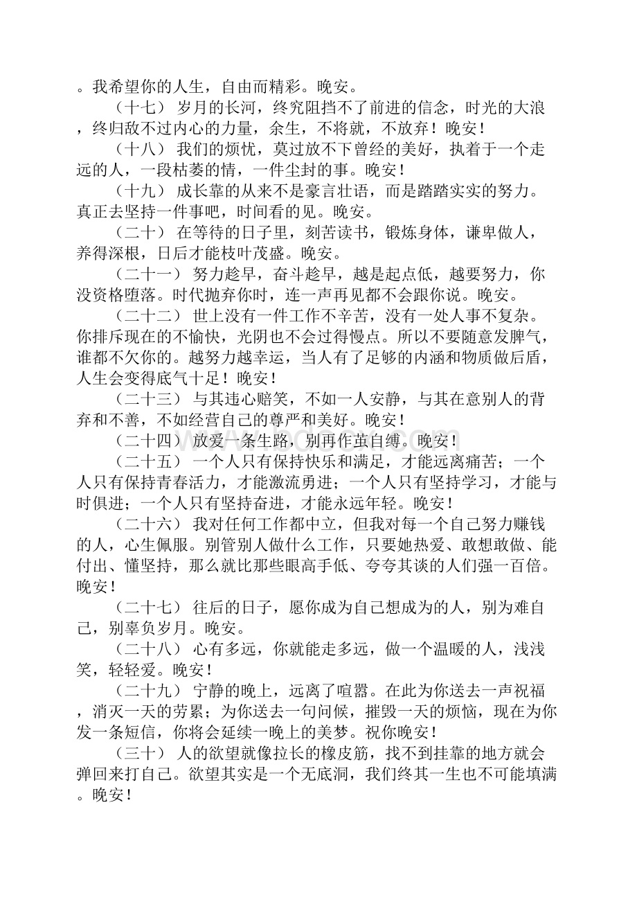 关于晚安温馨句子 晚安心态正能量句子.docx_第3页