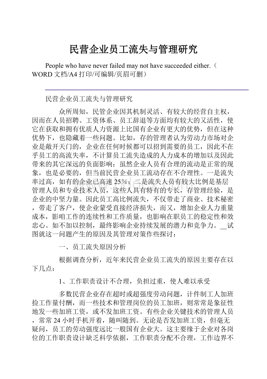 民营企业员工流失与管理研究.docx