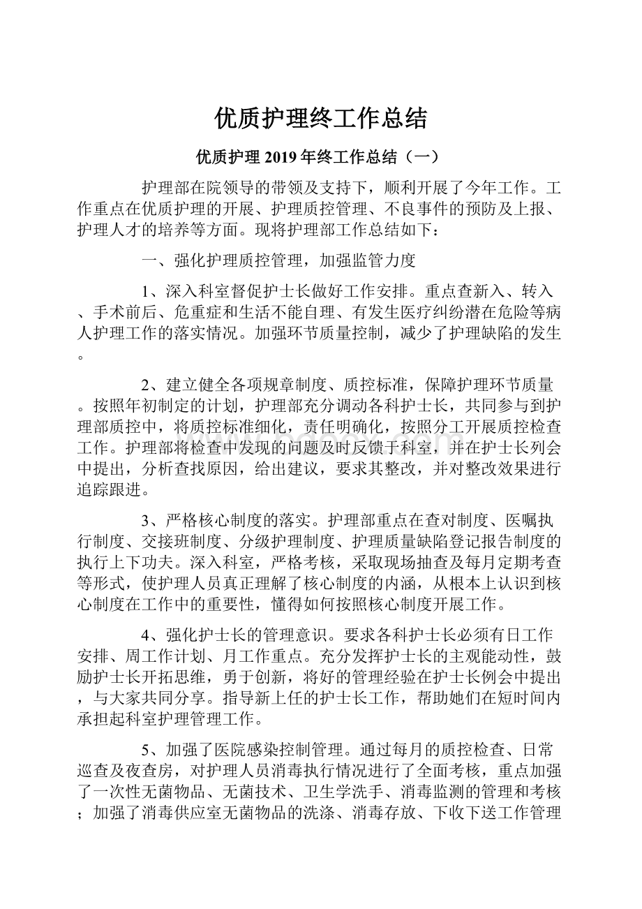 优质护理终工作总结.docx