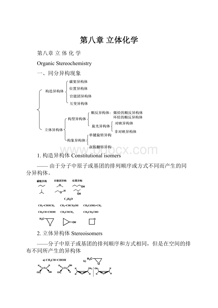 第八章 立体化学.docx