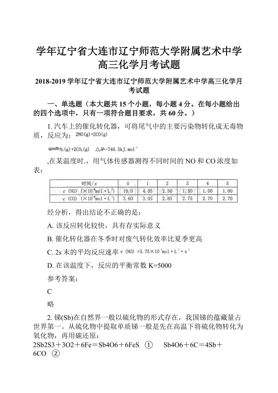 学年辽宁省大连市辽宁师范大学附属艺术中学高三化学月考试题.docx