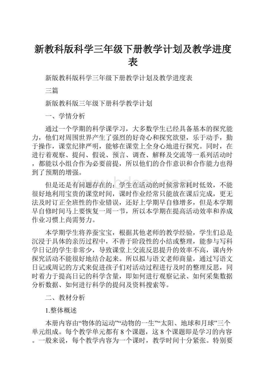 新教科版科学三年级下册教学计划及教学进度表.docx