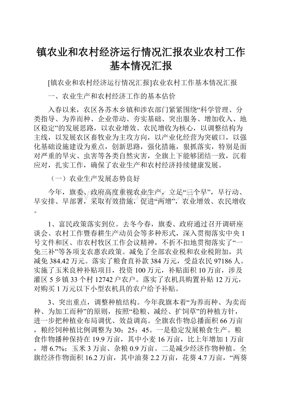 镇农业和农村经济运行情况汇报农业农村工作基本情况汇报.docx_第1页