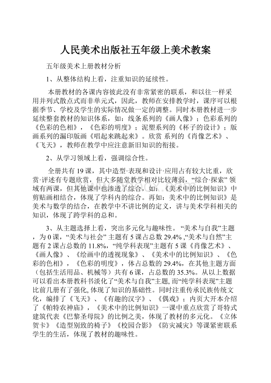 人民美术出版社五年级上美术教案.docx