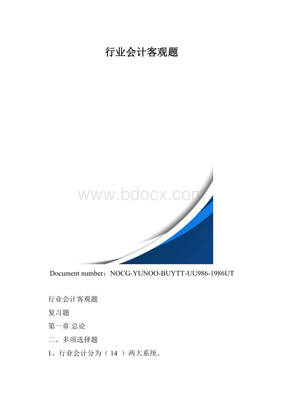 行业会计客观题.docx