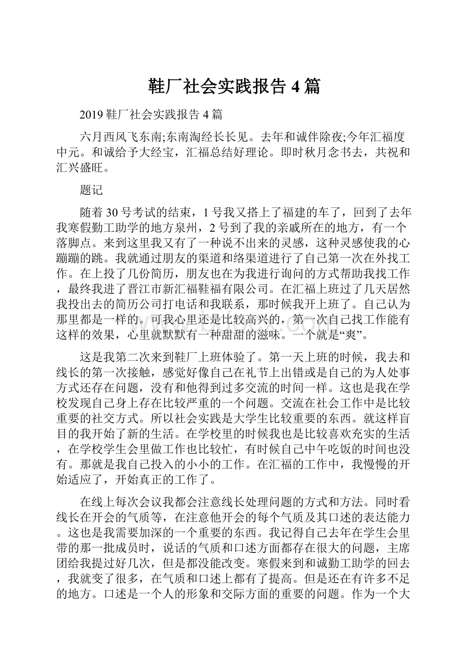 鞋厂社会实践报告4篇.docx