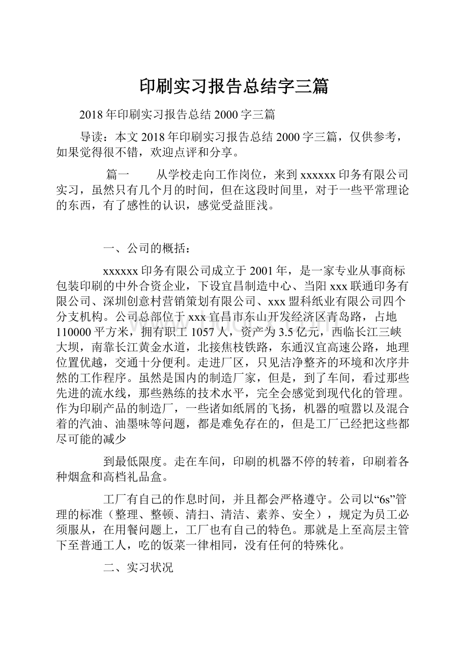 印刷实习报告总结字三篇.docx