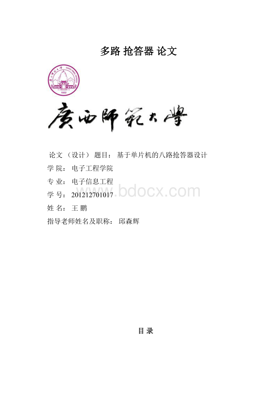 多路 抢答器 论文.docx