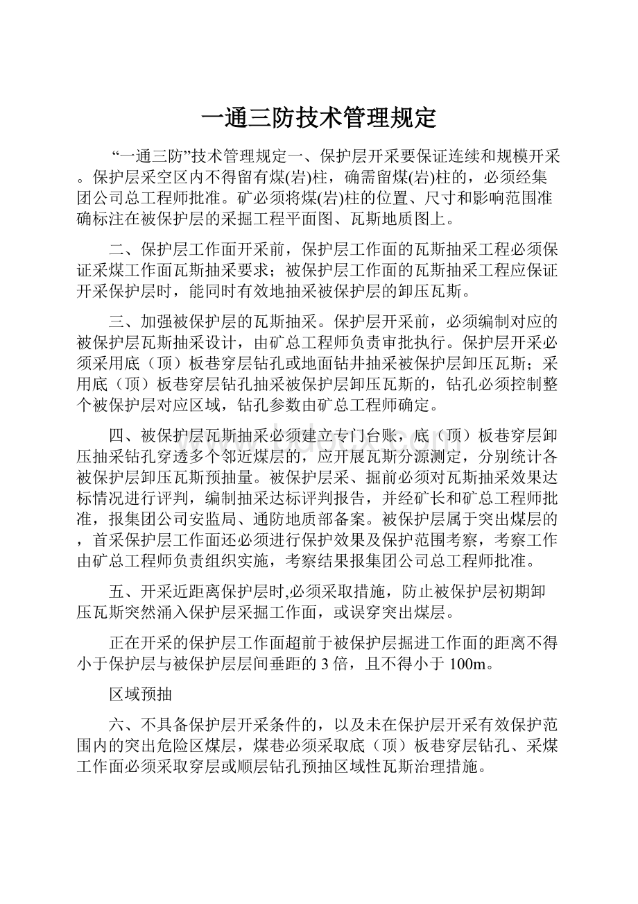 一通三防技术管理规定.docx_第1页