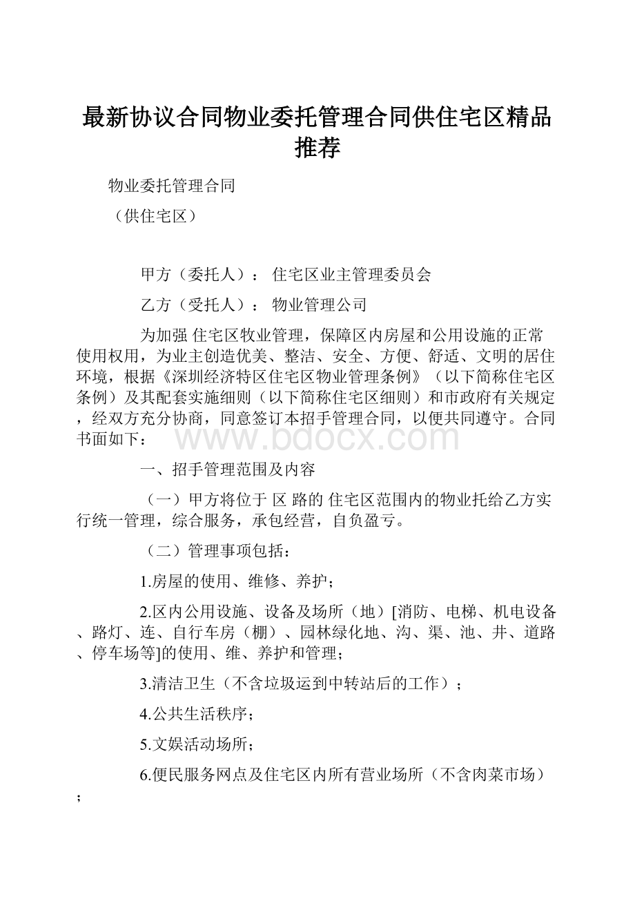 最新协议合同物业委托管理合同供住宅区精品推荐.docx_第1页