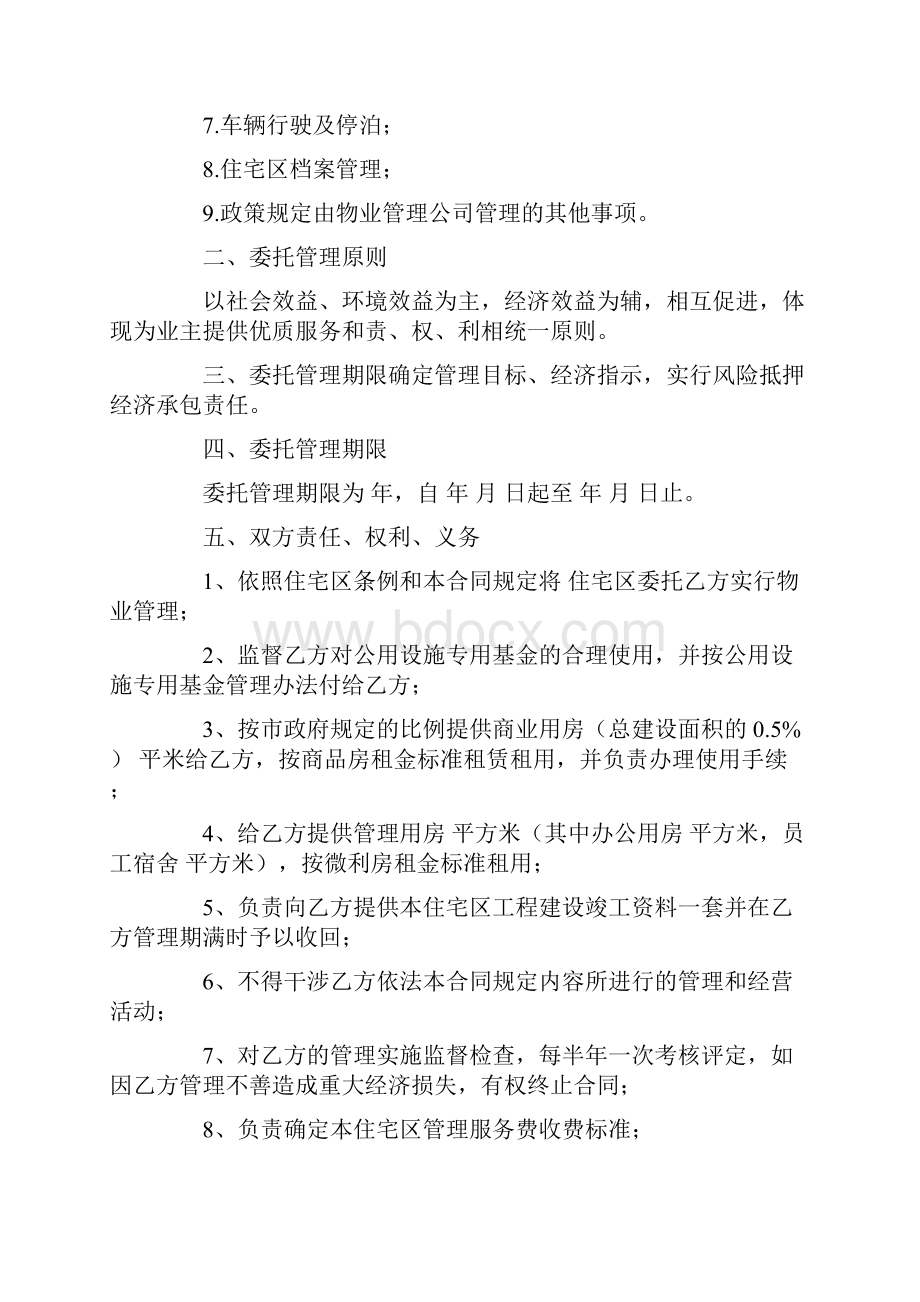 最新协议合同物业委托管理合同供住宅区精品推荐.docx_第2页