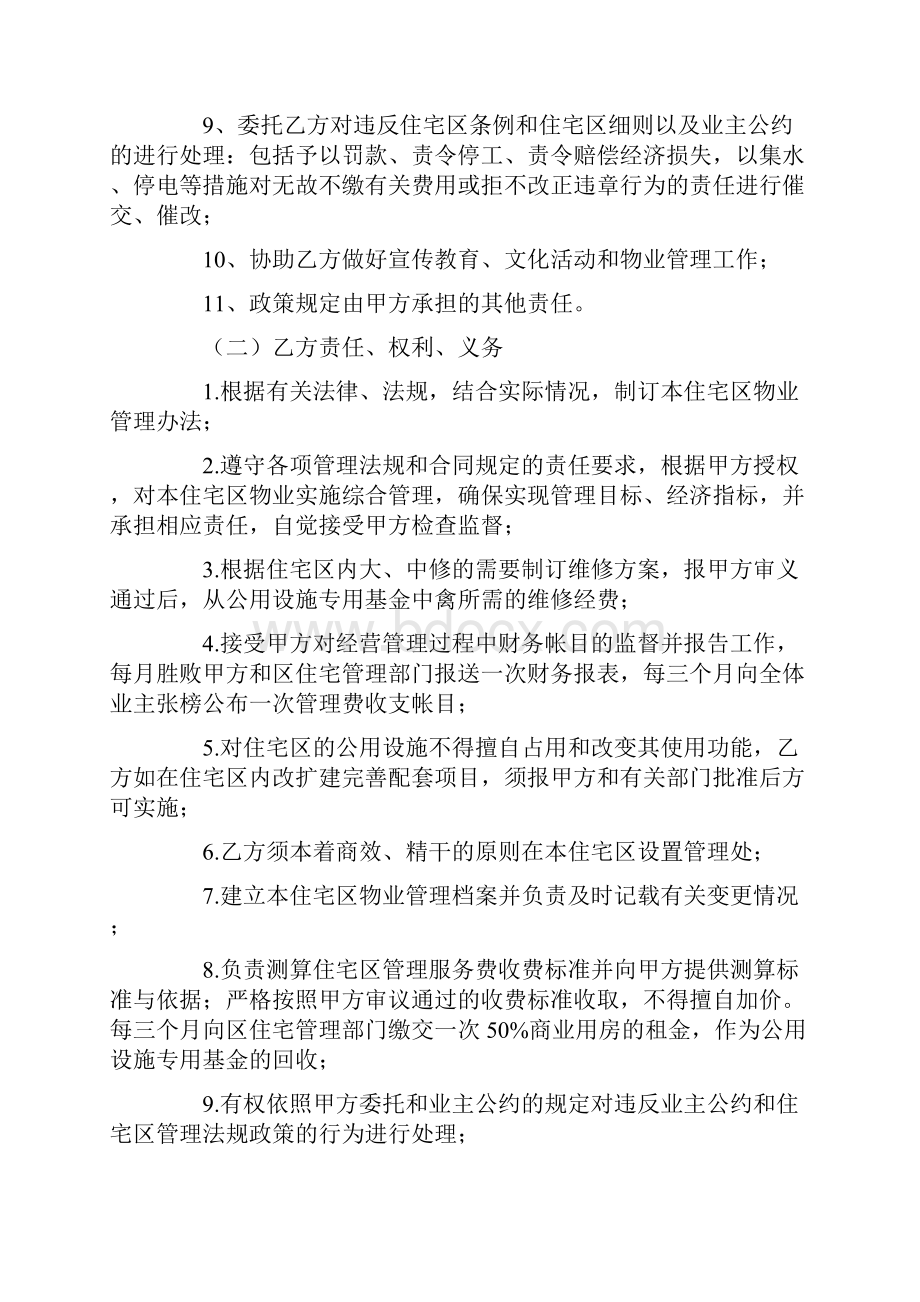 最新协议合同物业委托管理合同供住宅区精品推荐.docx_第3页