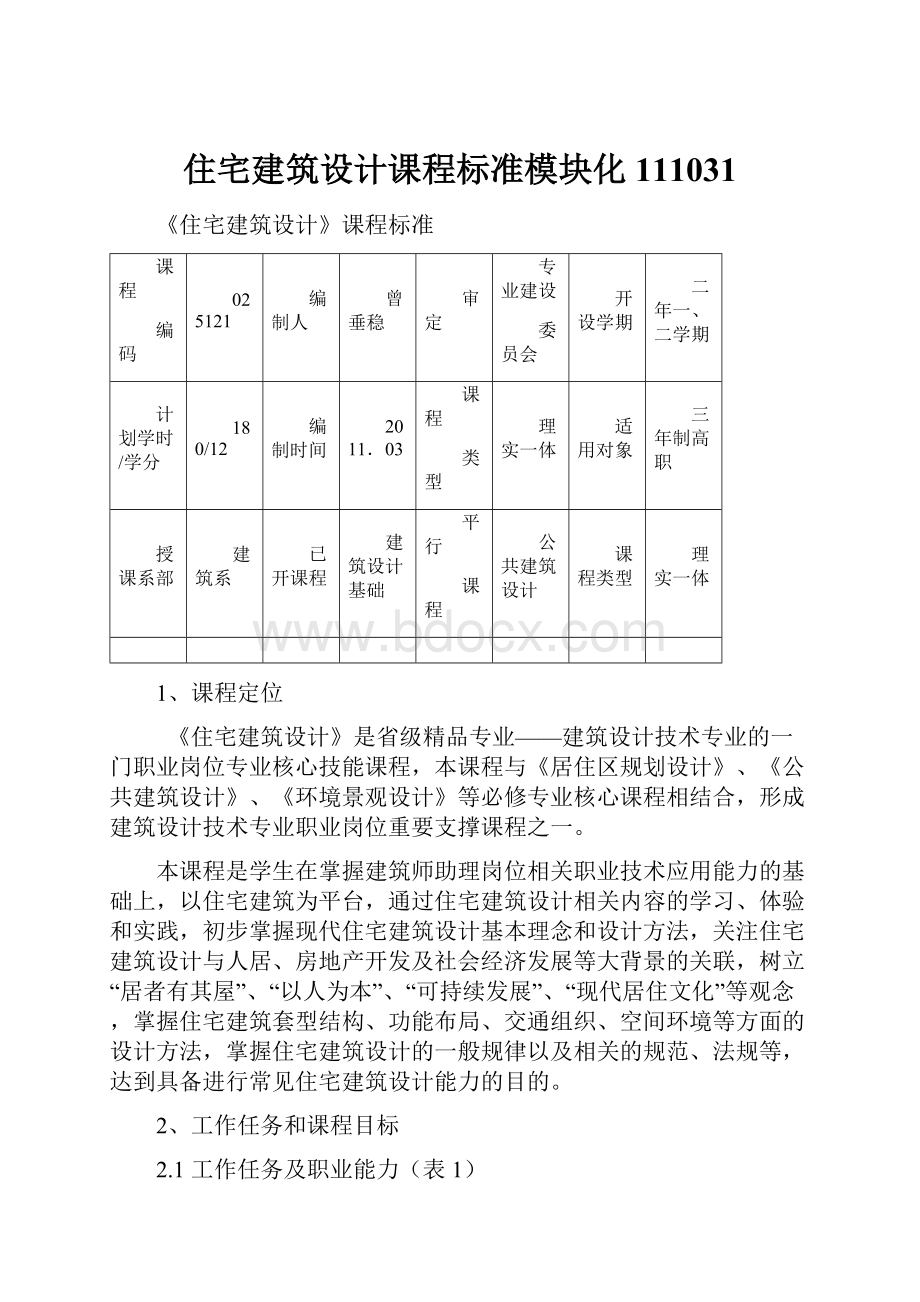 住宅建筑设计课程标准模块化111031.docx