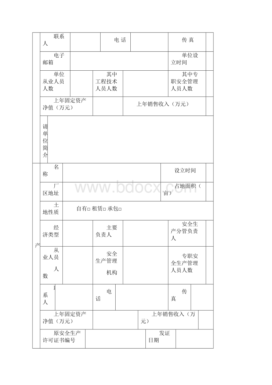 危化品生产许可证换证申请书.docx_第2页