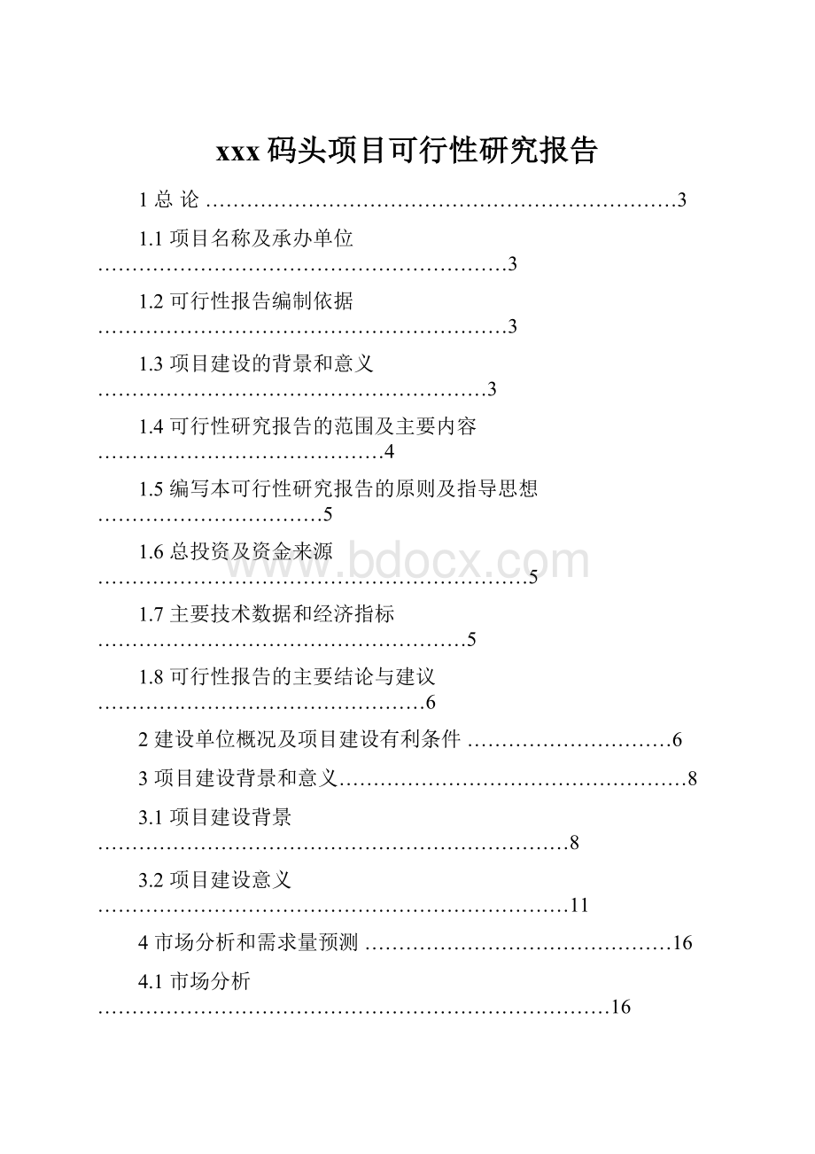 xxx码头项目可行性研究报告.docx