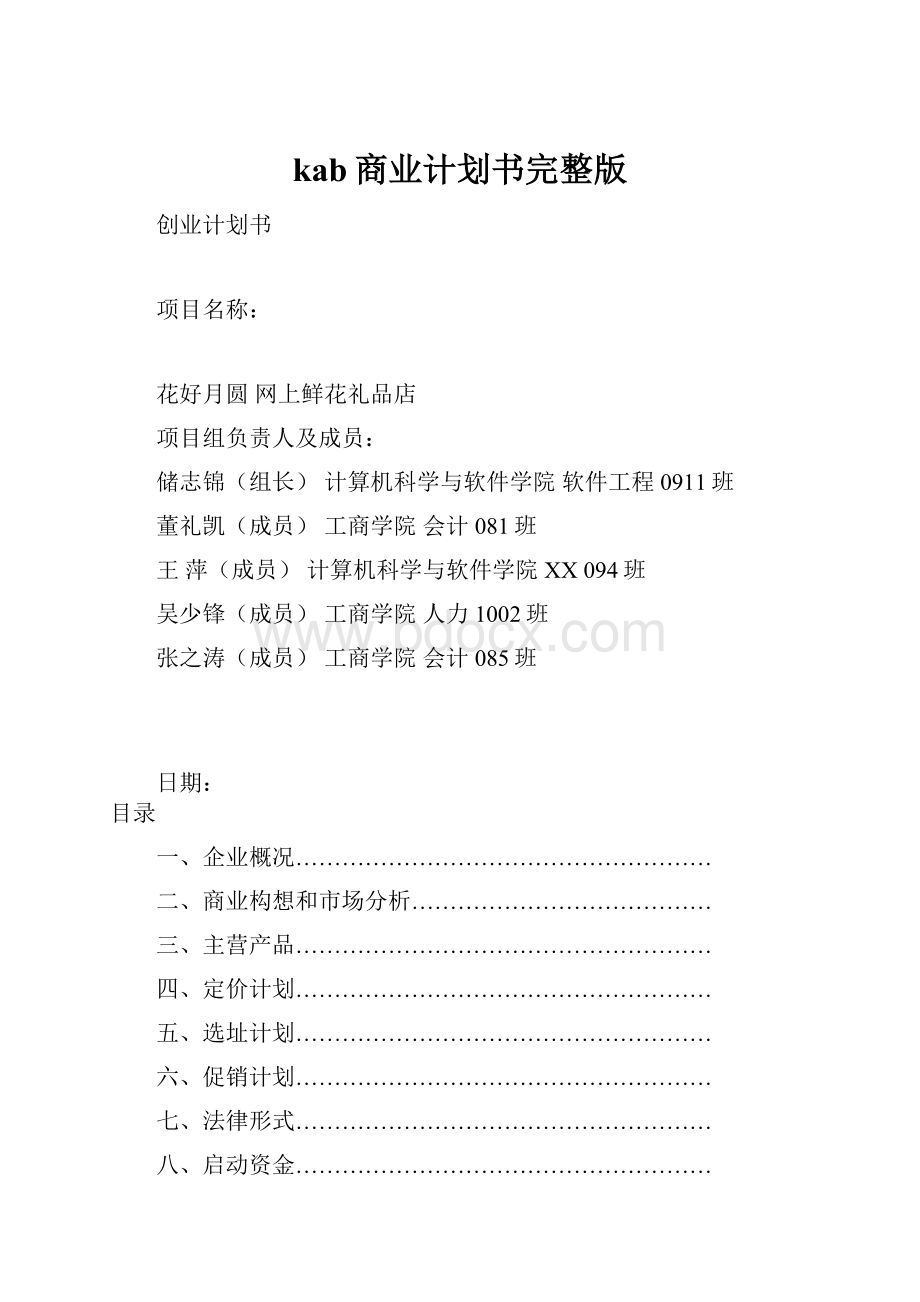 kab商业计划书完整版.docx