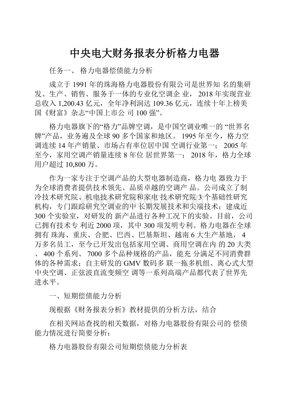 中央电大财务报表分析格力电器.docx