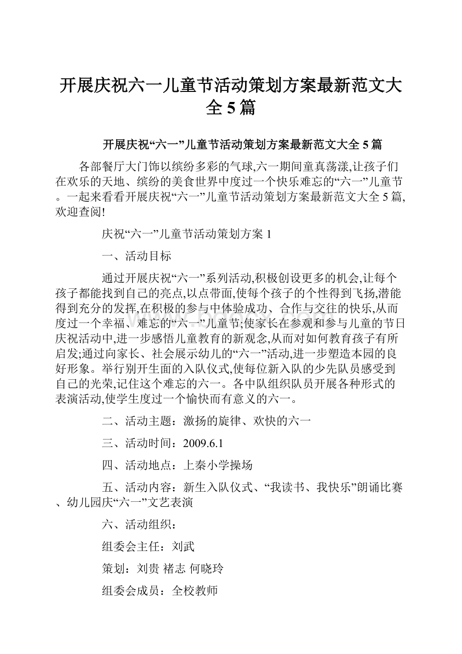 开展庆祝六一儿童节活动策划方案最新范文大全5篇.docx_第1页