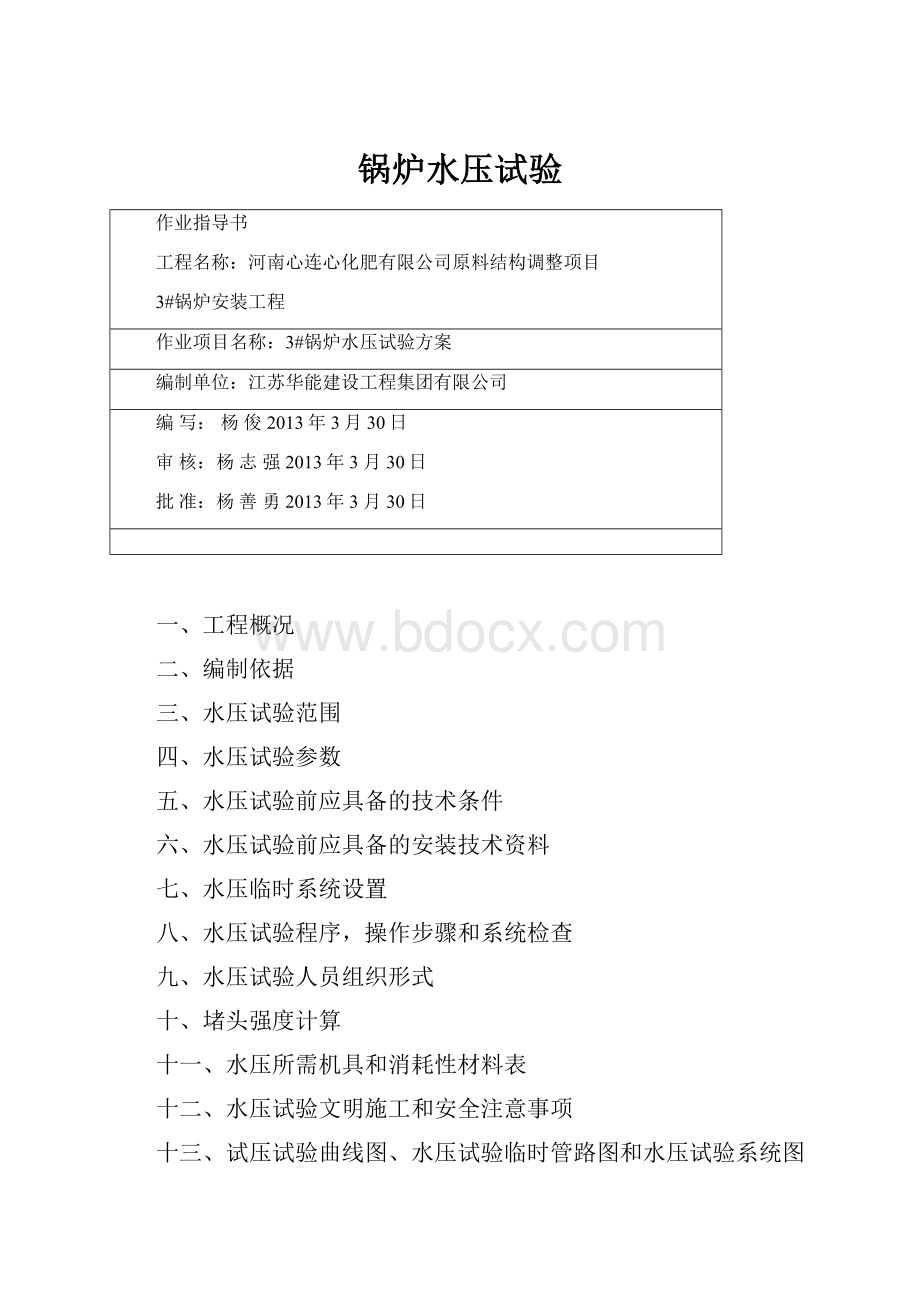 锅炉水压试验.docx