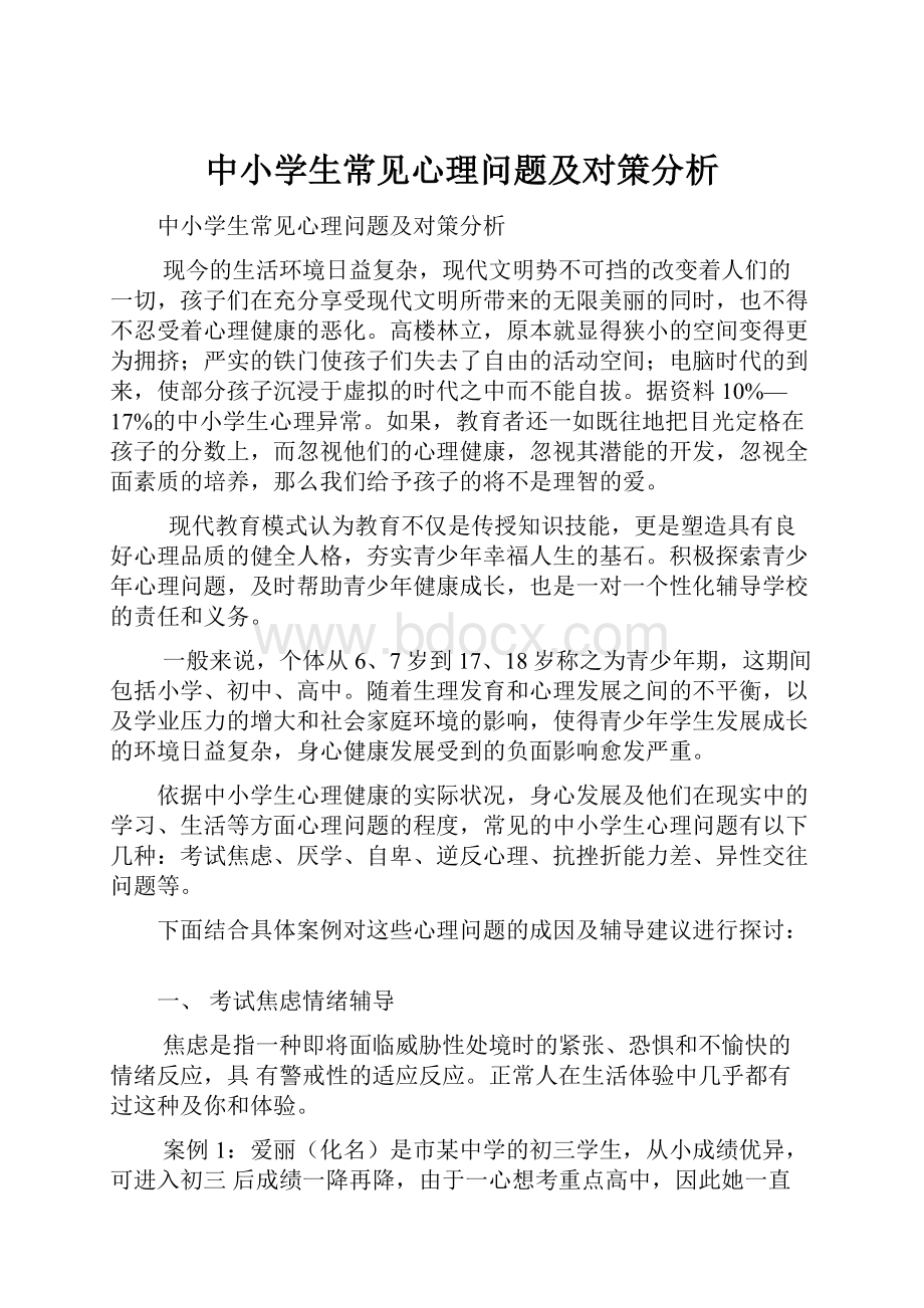 中小学生常见心理问题及对策分析.docx