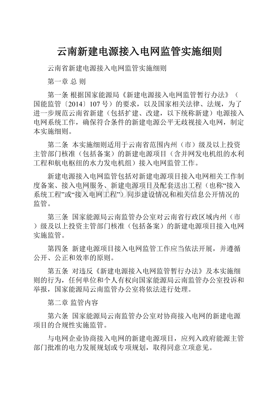 云南新建电源接入电网监管实施细则.docx_第1页