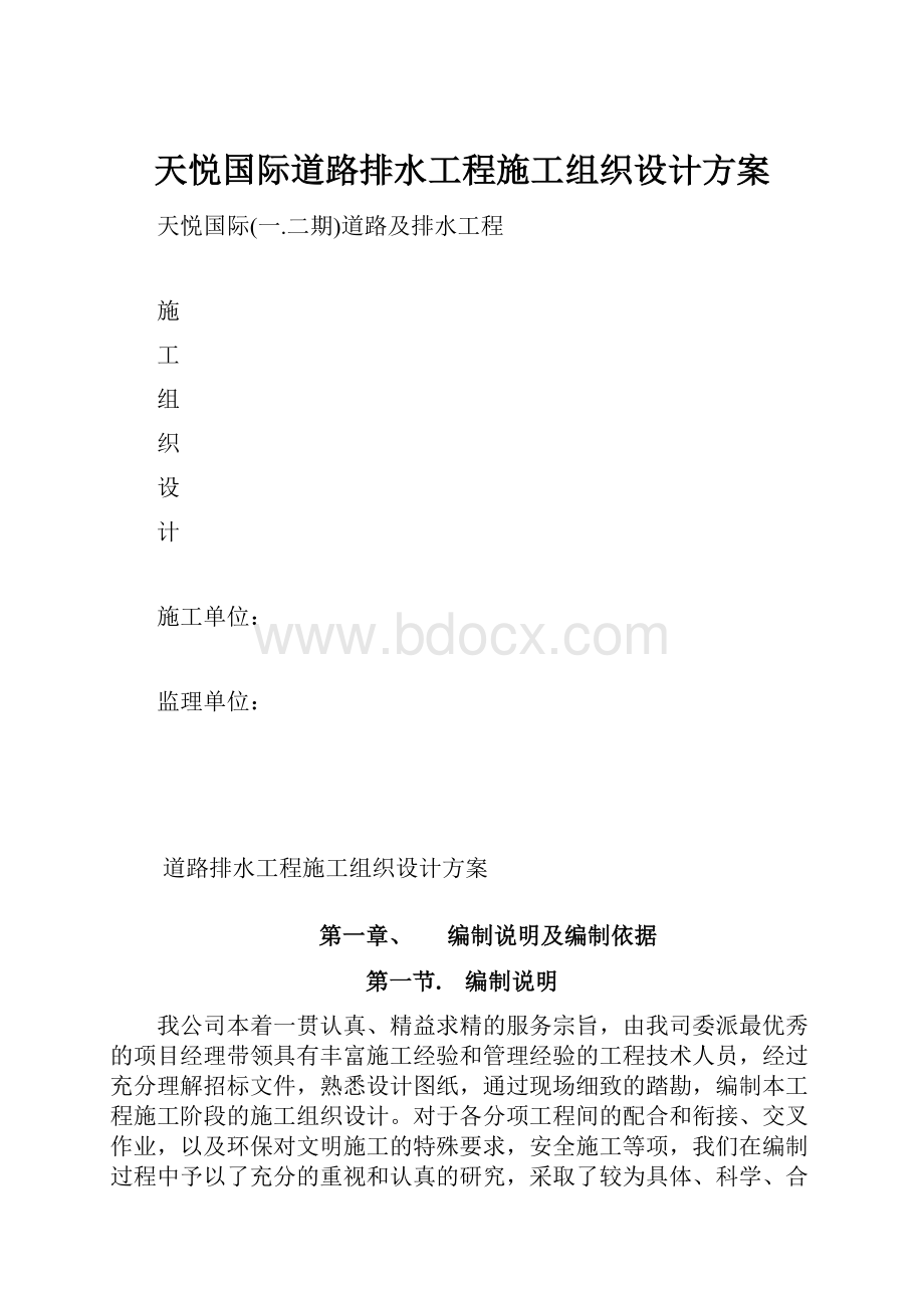 天悦国际道路排水工程施工组织设计方案.docx