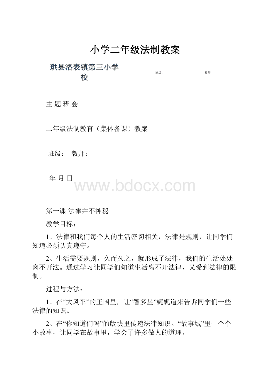 小学二年级法制教案.docx