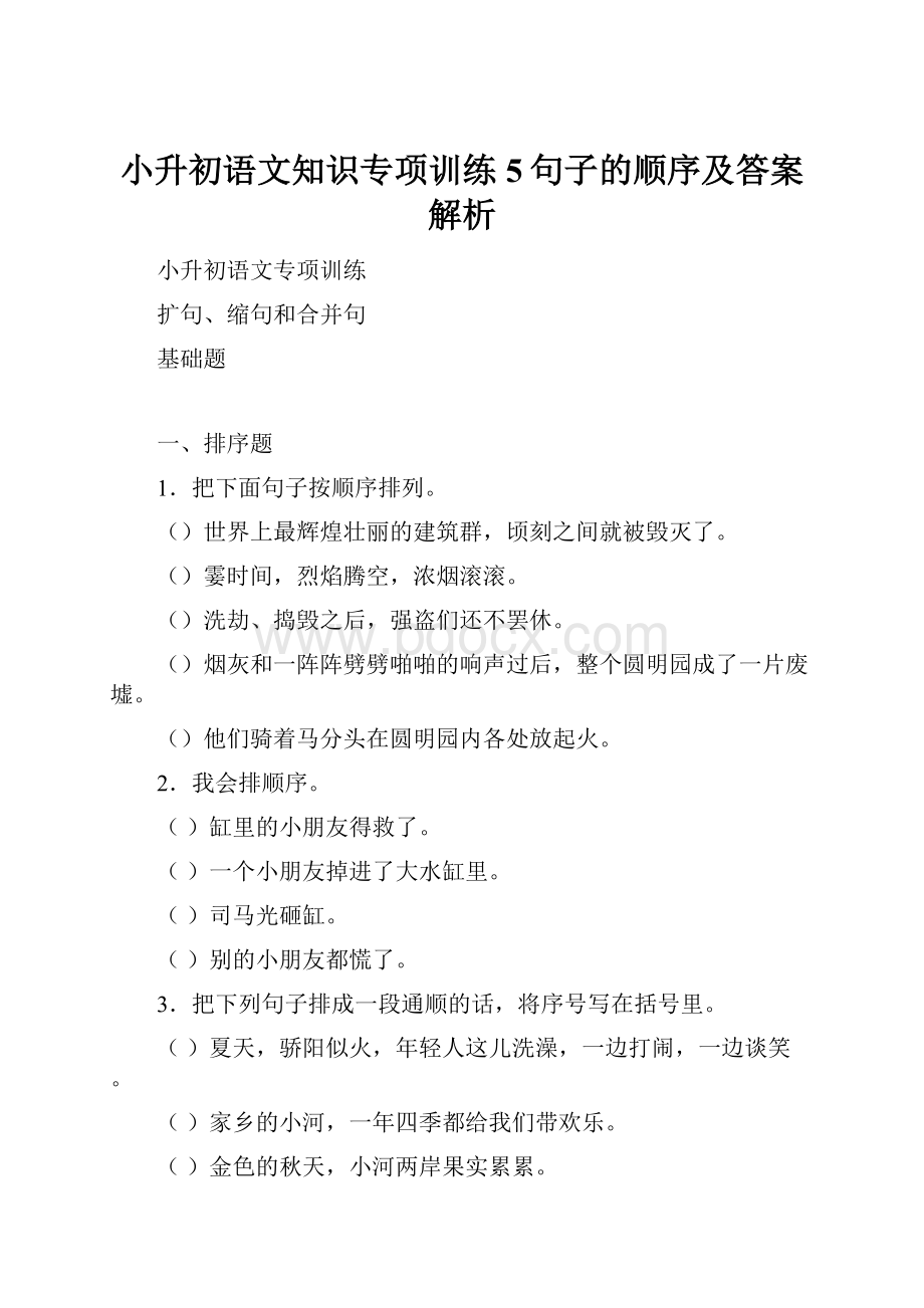 小升初语文知识专项训练5句子的顺序及答案解析.docx_第1页