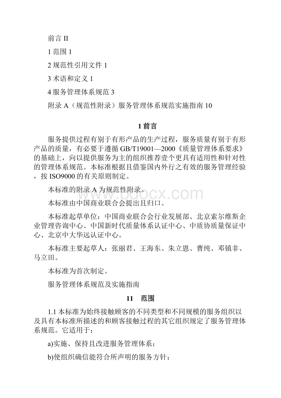 售后服务服务管理体系规范及实施指南.docx_第2页