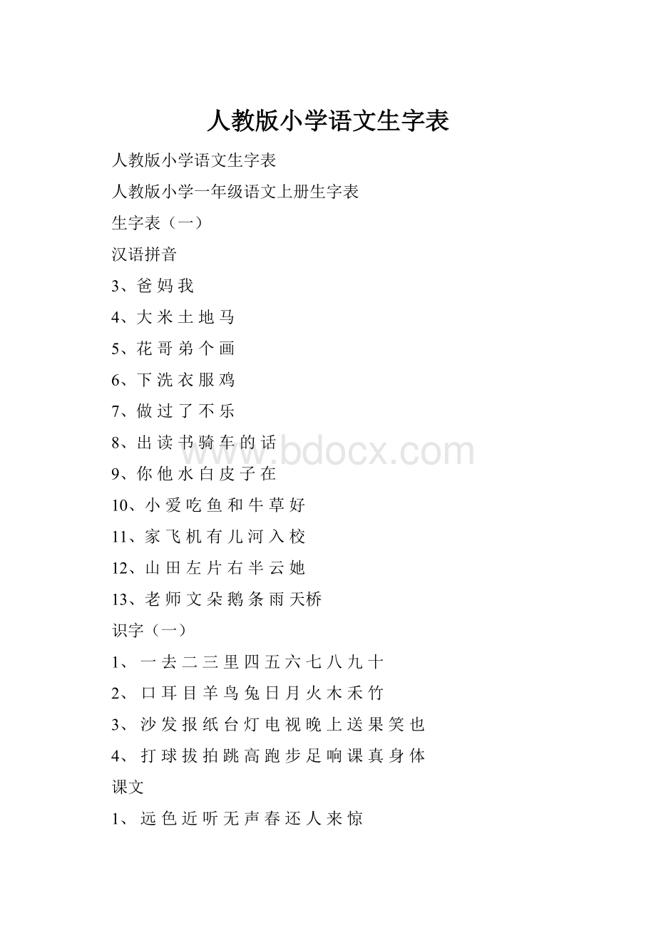 人教版小学语文生字表.docx