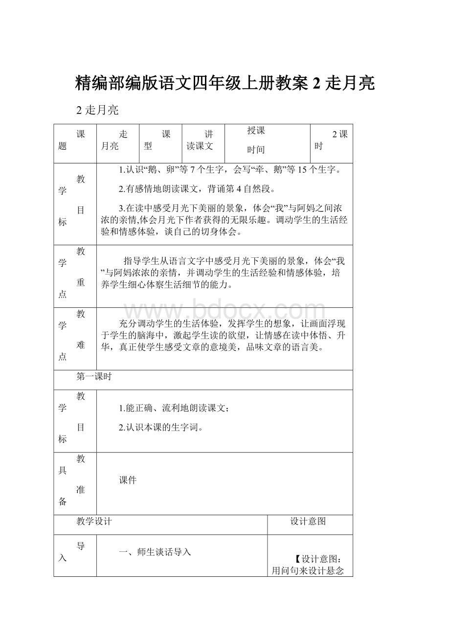 精编部编版语文四年级上册教案2 走月亮.docx