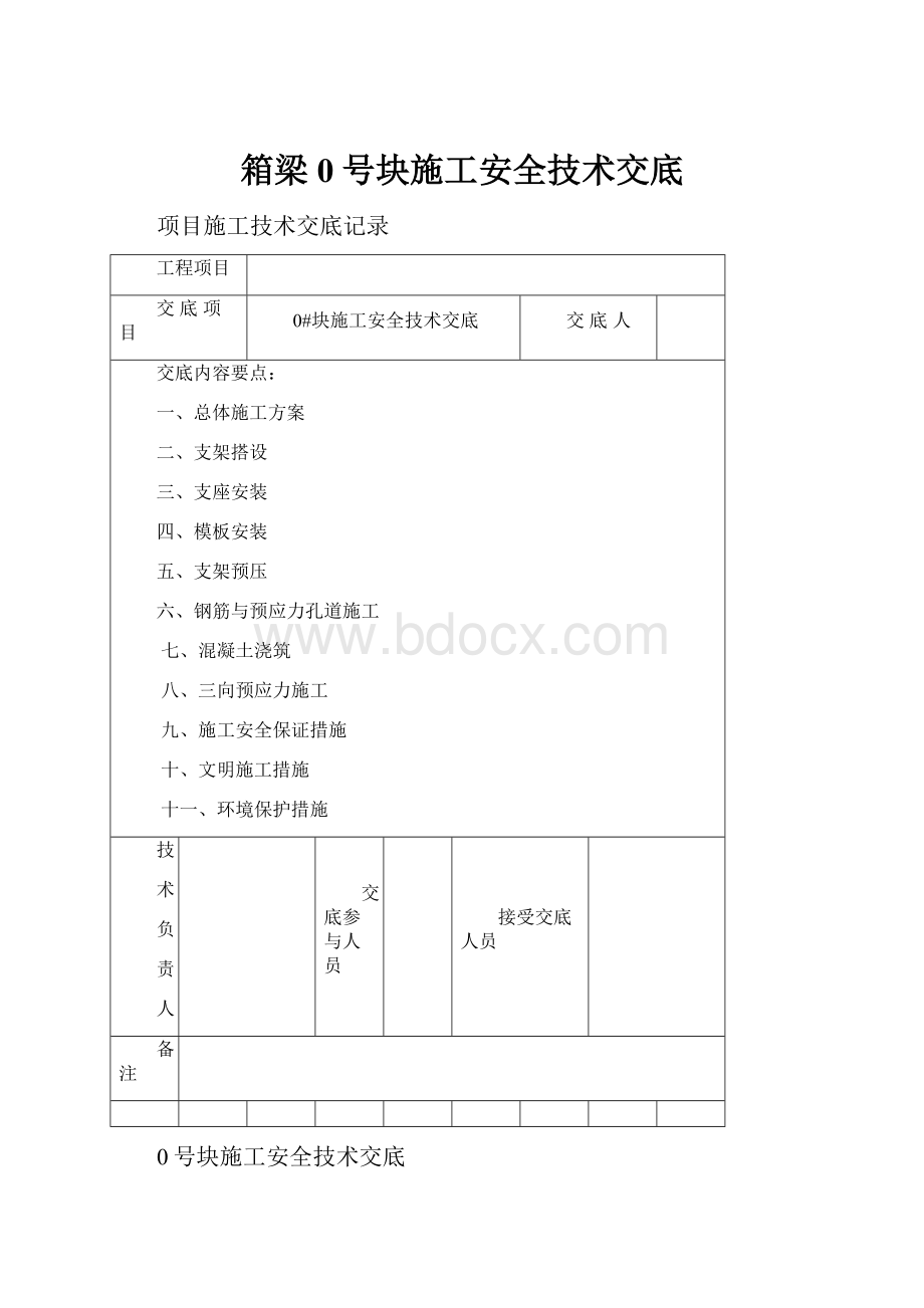 箱梁0号块施工安全技术交底.docx