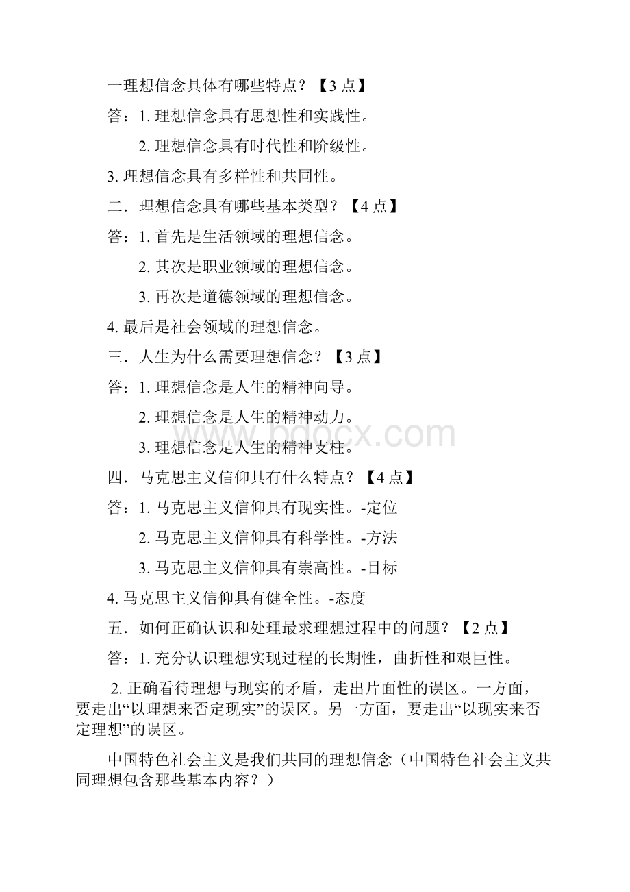 思想道德修养与法律基础复习重点.docx_第2页