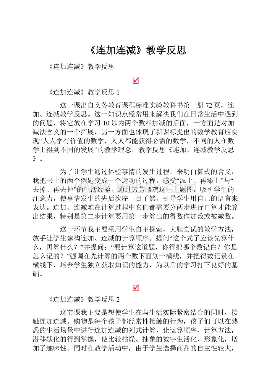 《连加连减》教学反思.docx