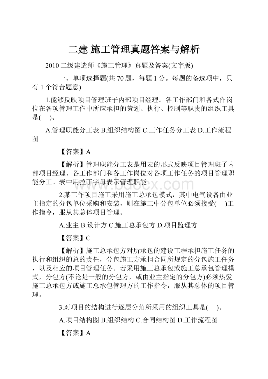 二建 施工管理真题答案与解析.docx_第1页