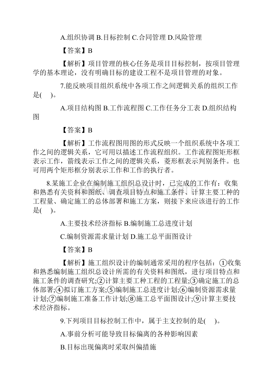 二建 施工管理真题答案与解析.docx_第3页