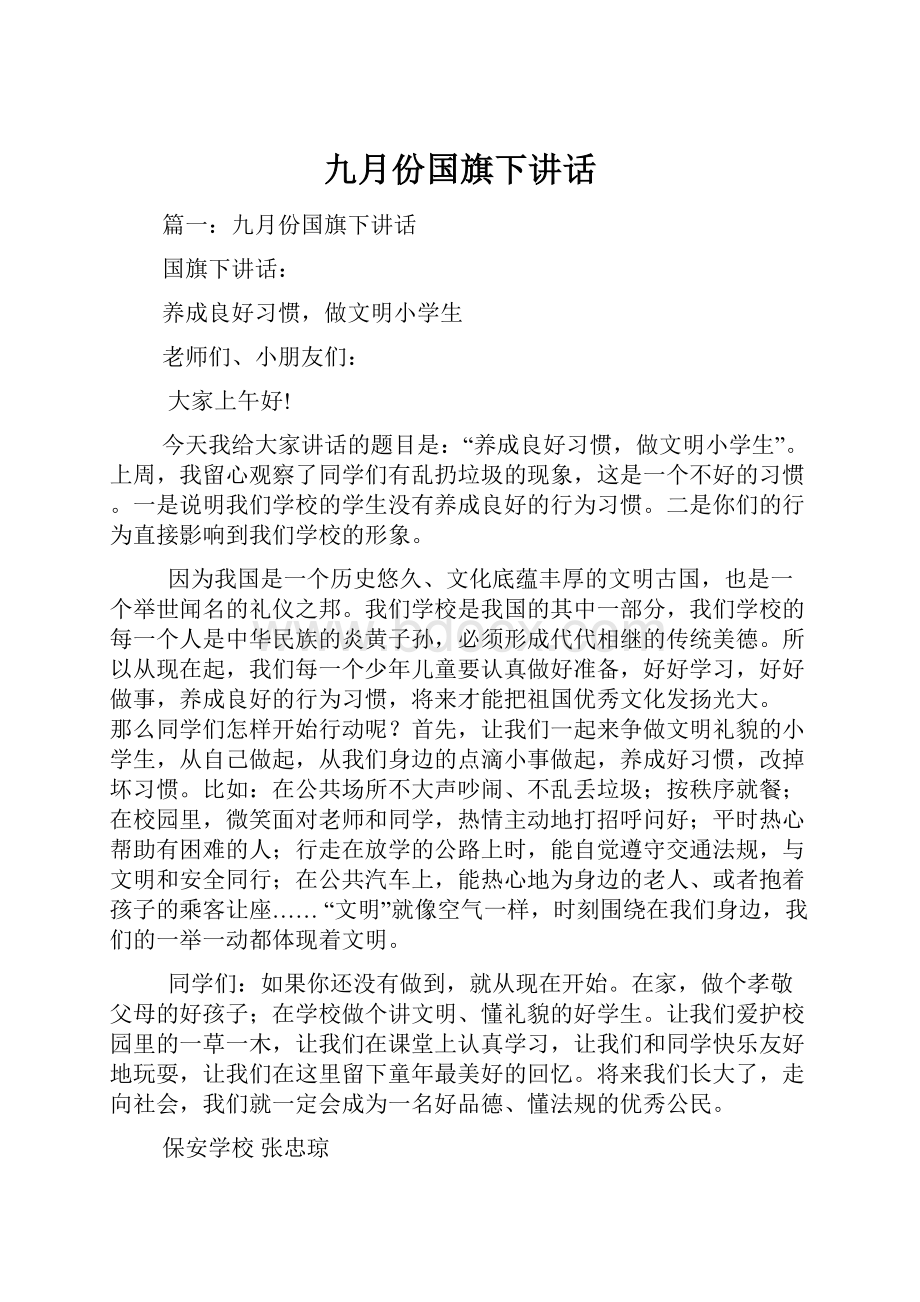 九月份国旗下讲话.docx