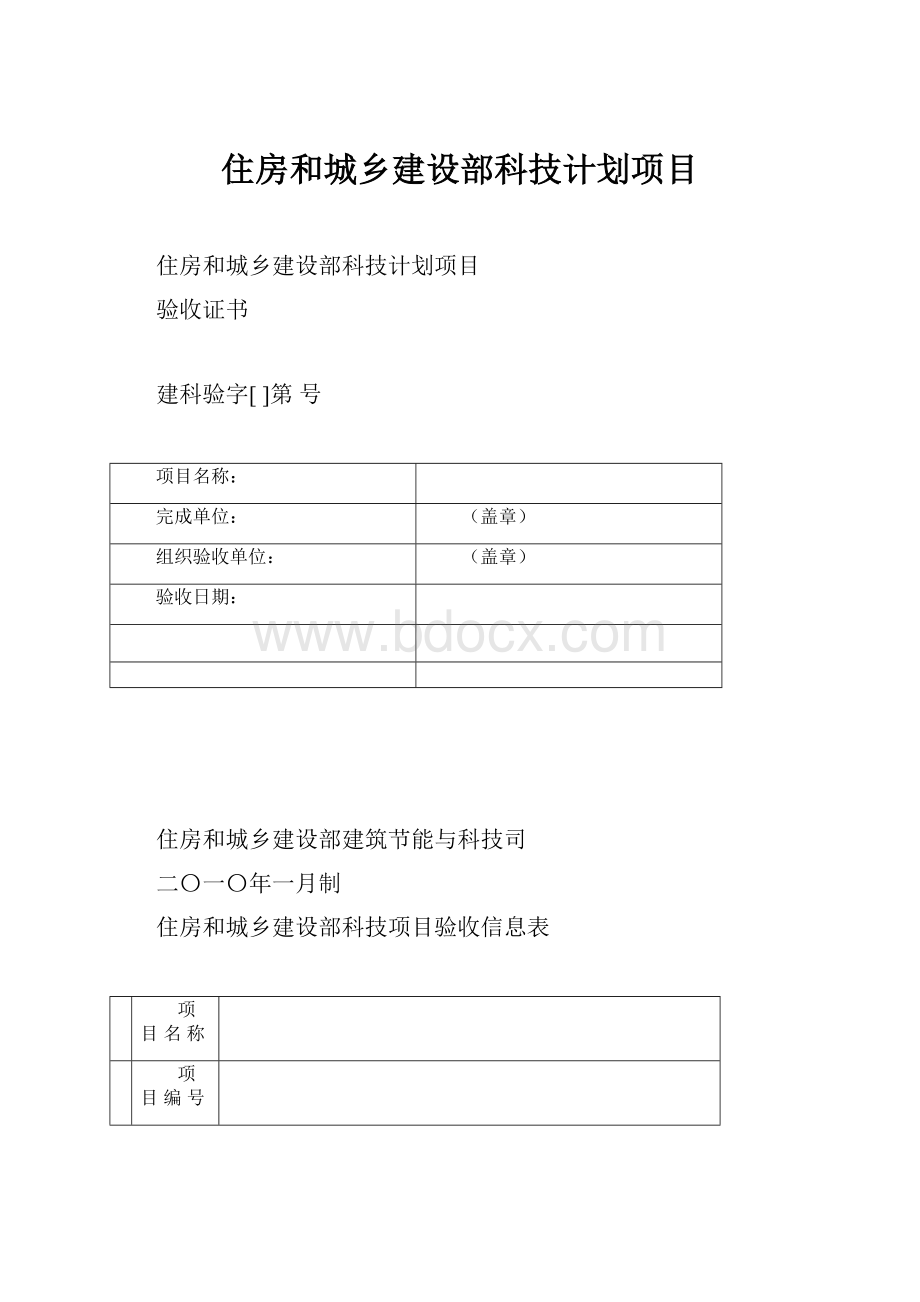 住房和城乡建设部科技计划项目.docx